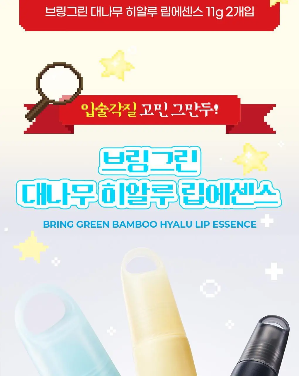 [2025어워즈] 브링그린 대나무 히알루 립 에센스 2입 기획 (보습+컬러) 상세페이지 13
